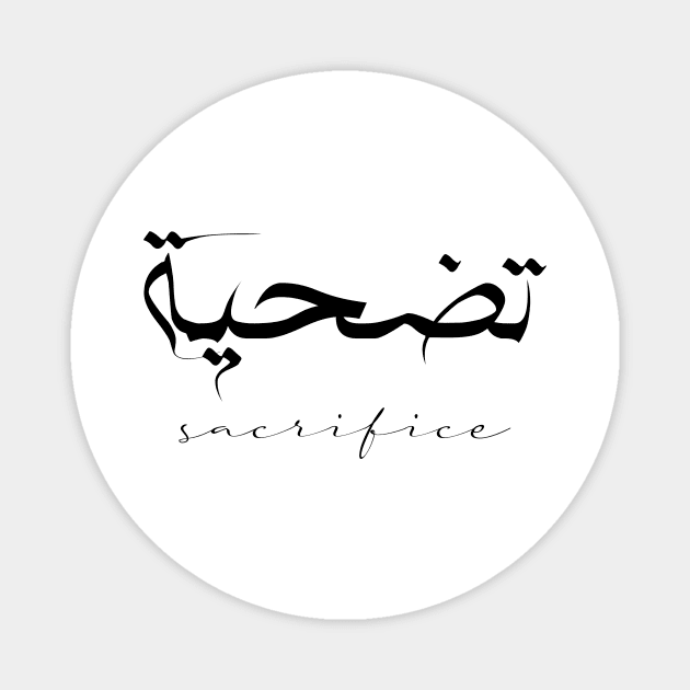 Short Arabic Quote Design Sacrifice Positive Ethics Magnet by ArabProud